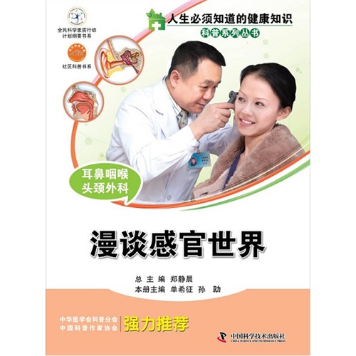 漫谈感官世界-耳鼻咽喉头颈外科