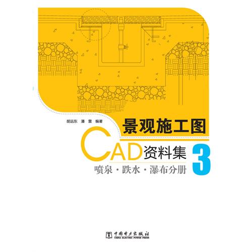 景观施工图CAD资料集 3 喷泉●跌水●瀑布分册(含1CD)