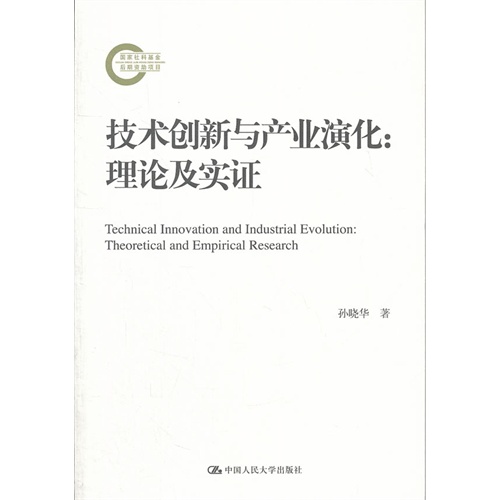 技术创新与产业演化:理论及实证(国家社科基金后期资助项目)