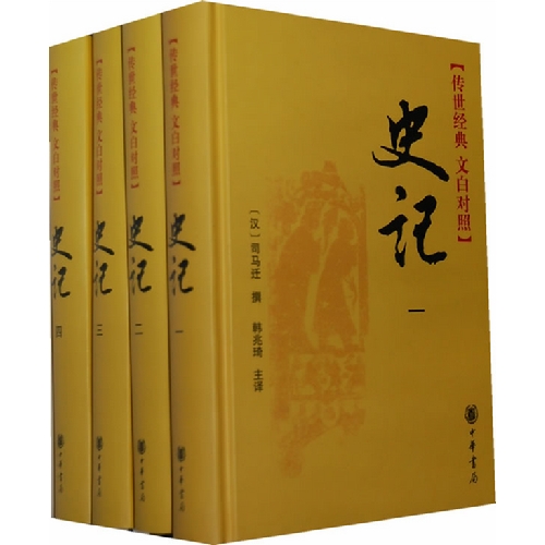 史记(全四册)--传世经典 文白对照