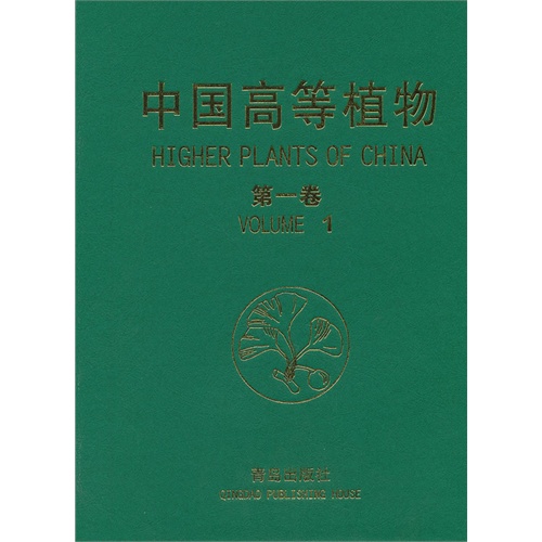 中国高等植物:Volume 1