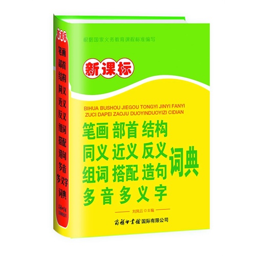 笔画部首结构同义近义反义组词搭配造句多音多义字词典