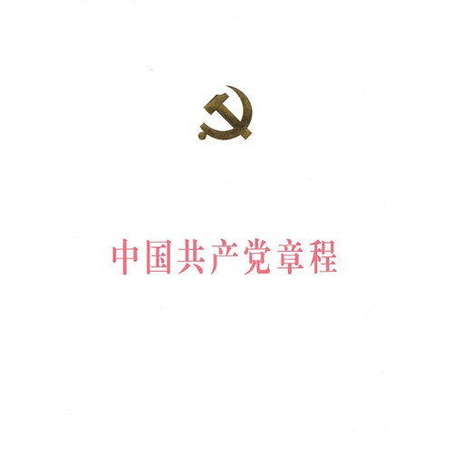 中国共产党章程