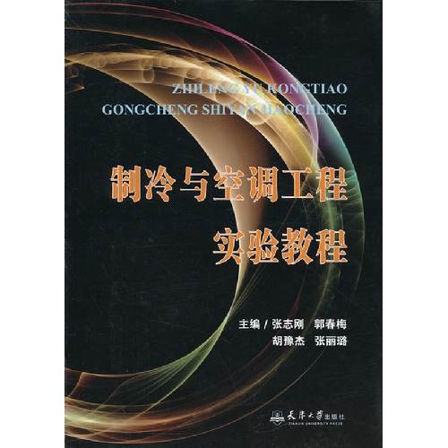 制冷与空调工程实验教程