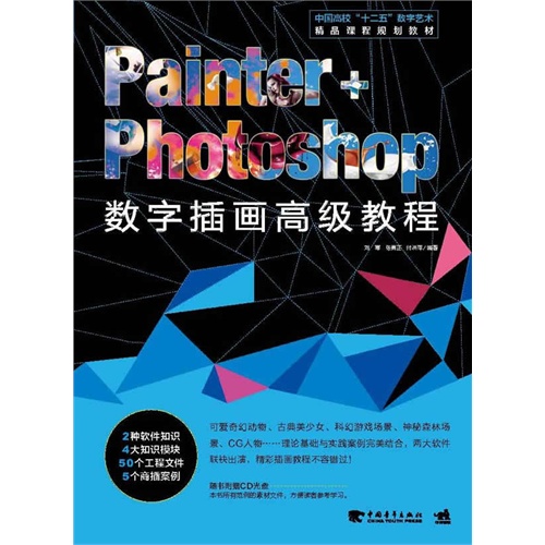 Painter+Photoshop 数字插画高级教程-(附赠1CD)