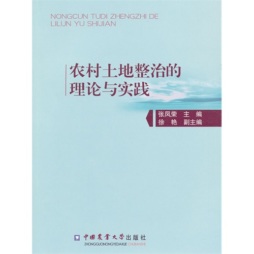 农村土地整治的理论与实践