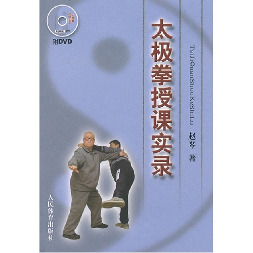 太极拳授课实录-附DVD