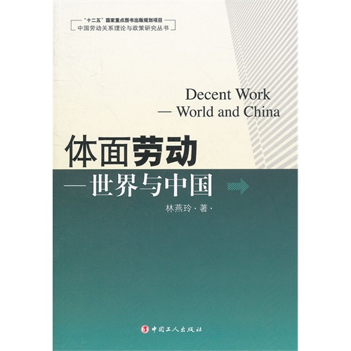 体面劳动-世界与中国