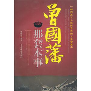 曾国藩那套本事