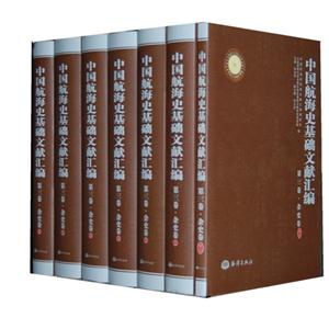 杂史卷-中国航海史基础文献汇编-第三卷-全七册