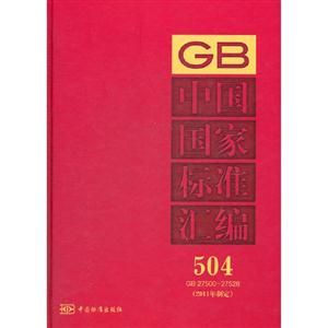 GB 27500-27526-ЇҘ˜ʅR-504-(2011ƶ)