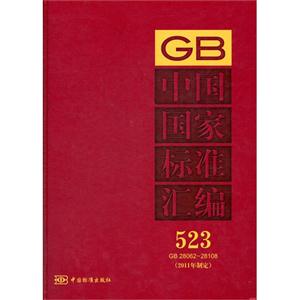 GB 28062-28108-ЇҘ˜ʅR-523-(2011ƶ)