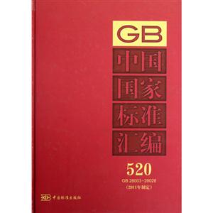 GB 28003-28028-ЇҘ˜ʅR-520-(2011ƶ)