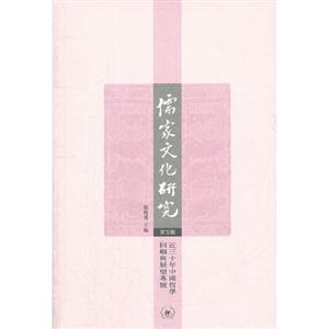儒家文化研究-近三十年中国哲学回顾与展望专号-第五辑