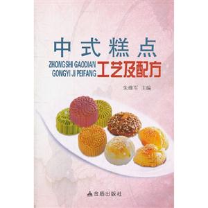 中式糕点工艺及配方