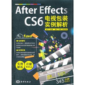 After Effects CS6电视包装实例解析-(含1DVD)