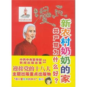 漫画新农村奶奶的家-共产党为什么好?