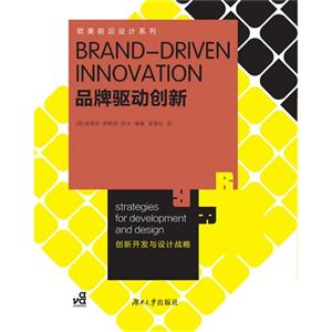 品牌驱动创新-创新开发与设计战略