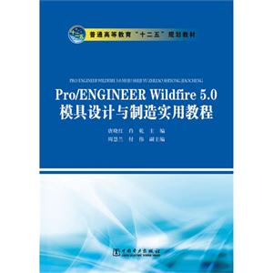 Pro/ENGINEER Wildfire 5.0模具设计与制造实用教程