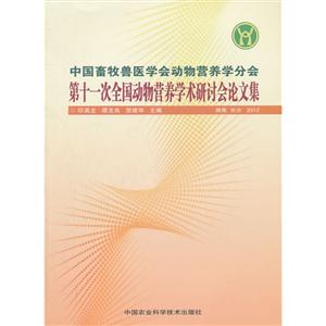 中国畜牧兽医学会动物营养学分会第十一次全国动物营养学术研讨会论文集-湖南 长沙 2012