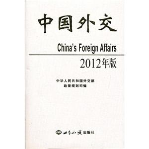 中国外交-2012年版