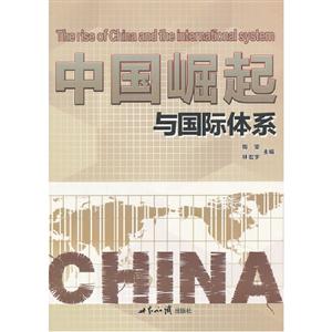 中国崛起与国际体系