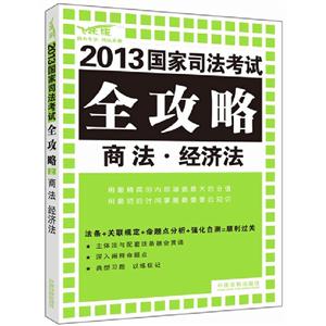 商法.经济法-2013国家司法考试全功略-飞跃版