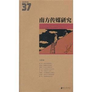 012-方法论-南方传媒研究-37"