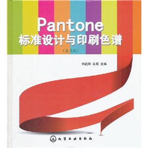 亮光版-Pantone 标准设计与印刷色谱