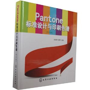哑光版-Pantone 标准设计与印刷色谱