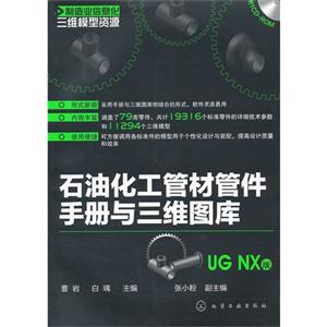 UG NX版-石油化工管材管件手册与三维图库-含1CD-ROM