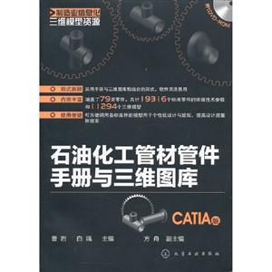 CATIA版-石油化工管材管件手册与三维图库-含1DVD-ROM