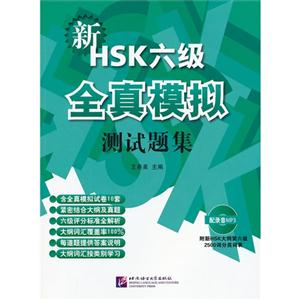新HSK六级全真模拟测试题集-附新HSK大纲第六级2500词分类词表-配录音MP3