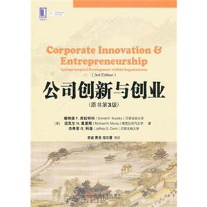 公司创新与创业-(原书第3版)