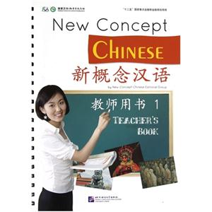 新概念汉语-1-教师用书