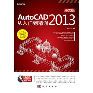 AutoCAD 2013从入门到精通-中文版-(含1CD价格)