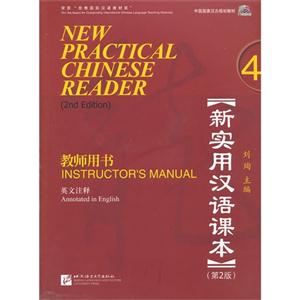 新实用汉语课本-4-(第2版)-教师用书