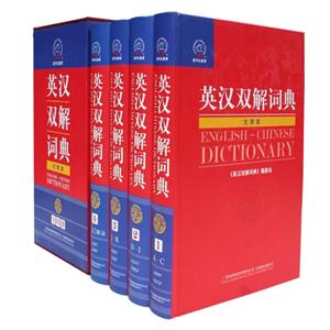 英汉双解词典:大字本
