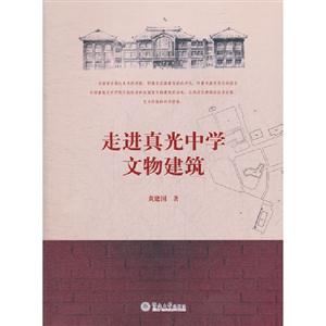 走进真光中学文物建筑