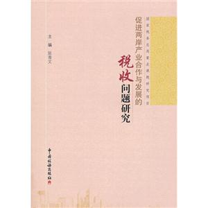 促进两岸产业合作与发展的税收问题研究