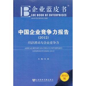 012-中国企业竞争力报告-经济波动与企业竞争力-企业蓝皮书-2012版"