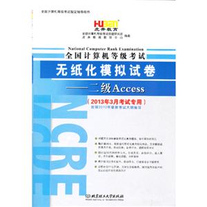 二级Access-全国计算机等级考试无纸化模拟试卷-(2013年3月考试专用)-(1CD)
