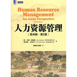 人力资源管理-(亚洲版.第2版)