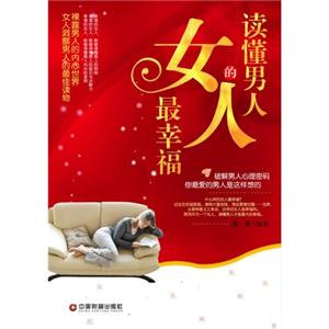 读懂男人的女人最幸福
