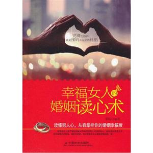幸福女人的婚姻读心术