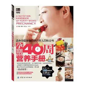 孕期40期营养手册