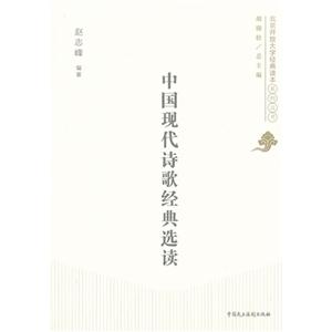 中国现代诗歌经典选读