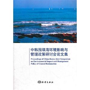 中韩围填海环境影响与管理政策研讨会论文集