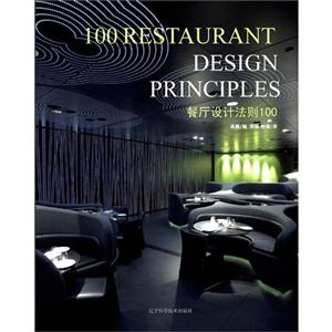 餐厅设计法则100