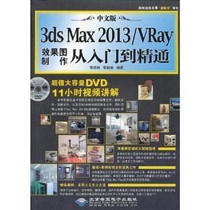 中文版3ds Max 2013/VRay效果图制作从入门到精通-(配1张DVD光盘)
